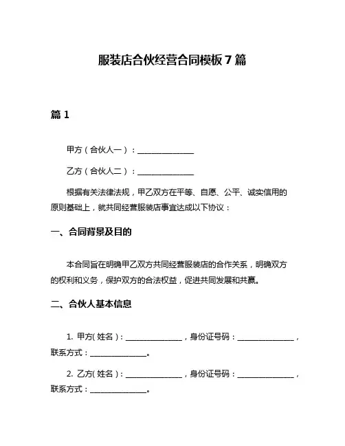 服装店合伙经营合同模板7篇
