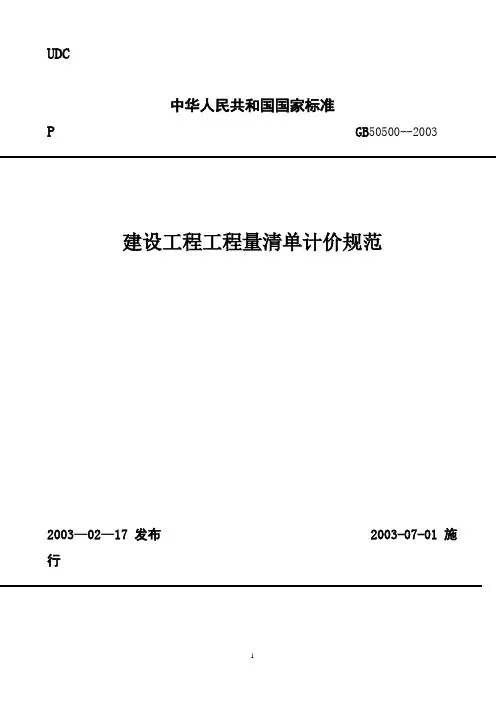 工程量清单计价规范