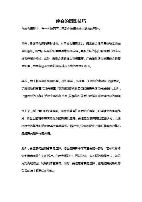 晚会的摄影技巧