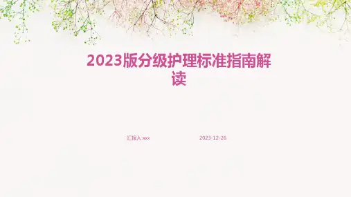 2023版分级护理标准指南解读PPT课件