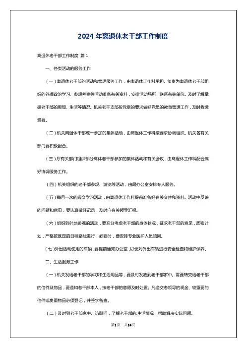 2024年离退休老干部工作制度