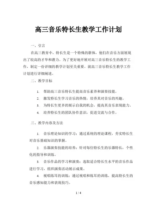 高三音乐特长生教学工作计划