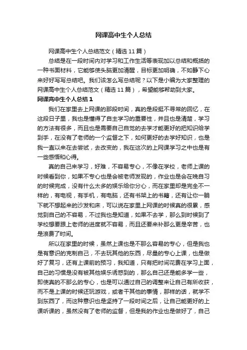 网课高中生个人总结范文（精选11篇）