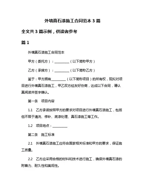外墙真石漆施工合同范本3篇