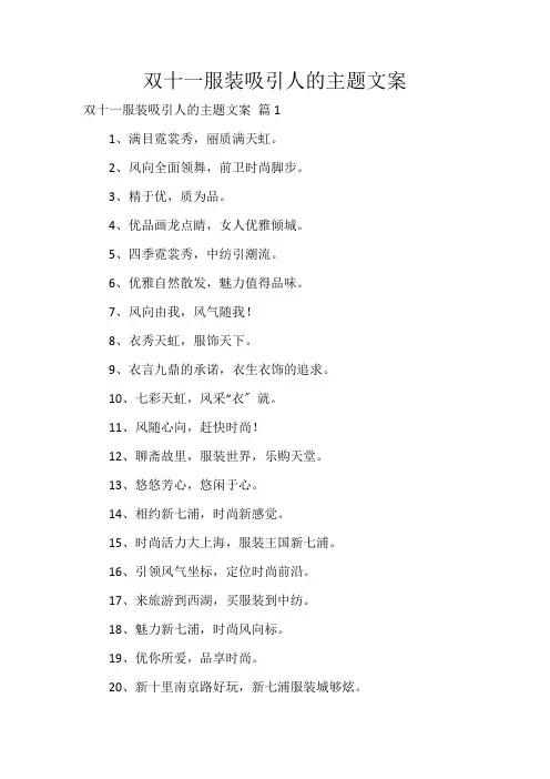 双十一服装吸引人的主题文案