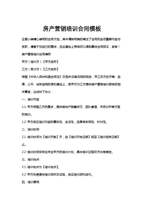 房产营销培训合同模板