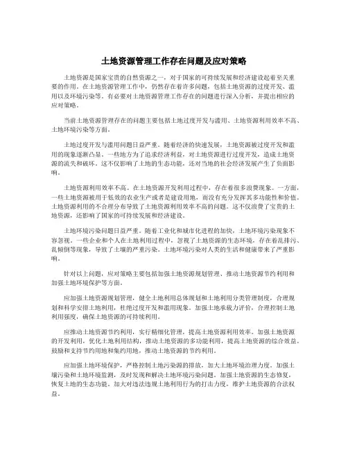 土地资源管理工作存在问题及应对策略