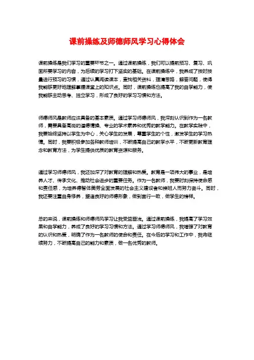 课前操练及师德师风学习心得体会