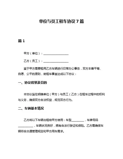 单位与员工租车协议7篇