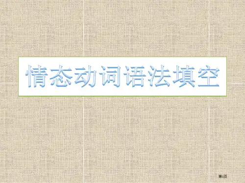 情态动词语法填空市公开课一等奖省赛课微课金奖PPT课件