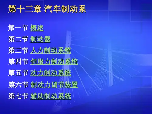 汽车构造之汽车制动系统