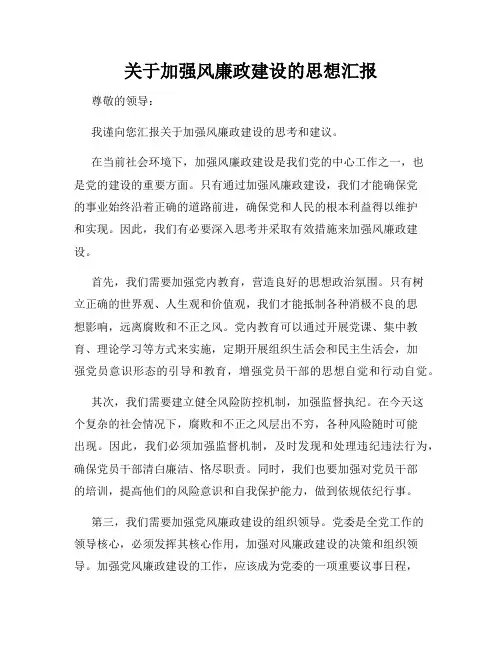 关于加强风廉政建设的思想汇报