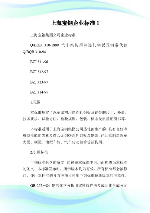 上海宝钢企业标准.doc