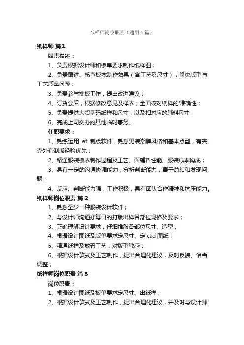 纸样师岗位职责（通用4篇）