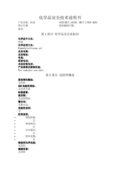 硅油化学品安全技术说明书