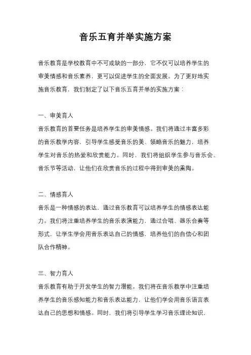 音乐五育并举实施方案