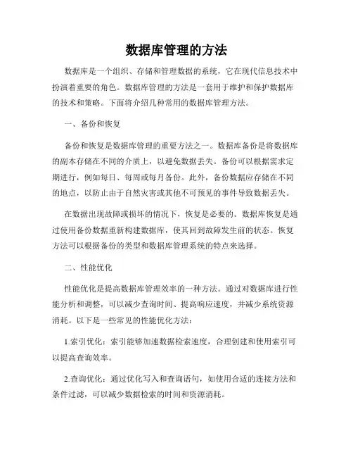 数据库管理的方法