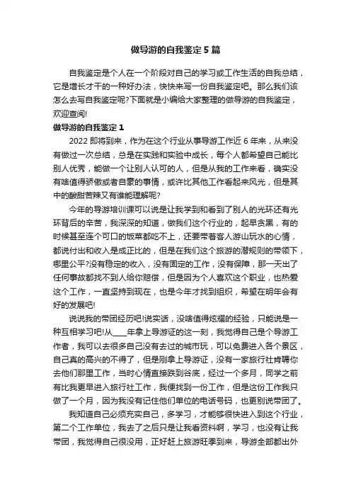 做导游的自我鉴定5篇