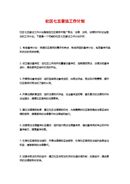 社区七五普法工作计划