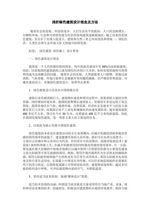 浅析绿色建筑设计理念及方法