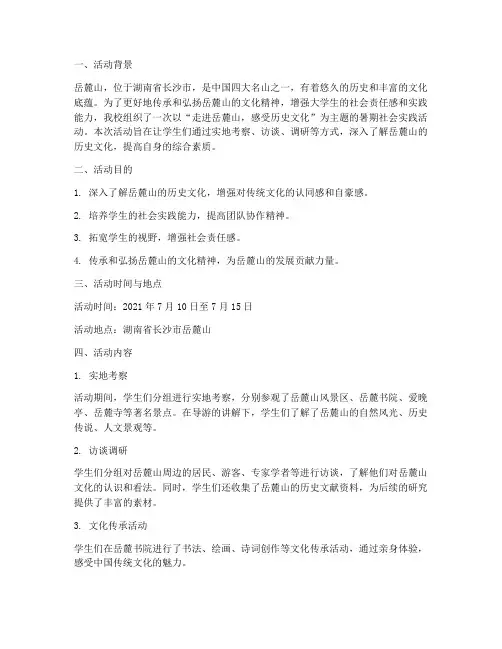 岳麓山暑期社会实践活动