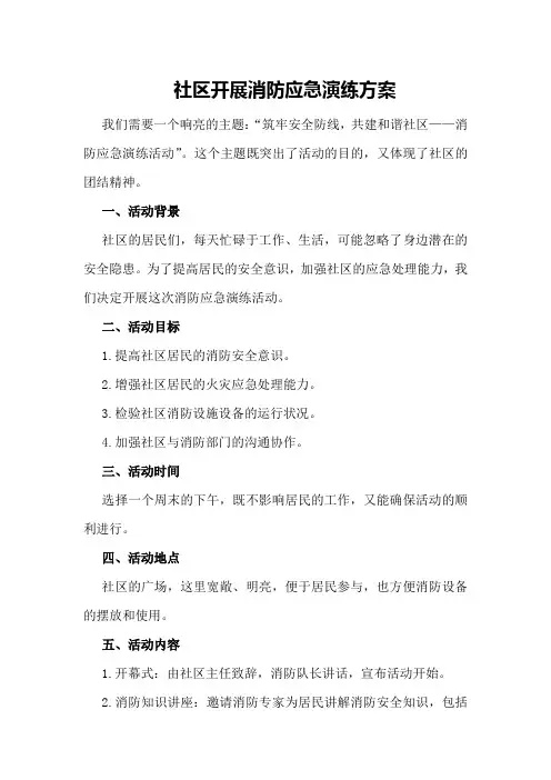 社区开展消防应急演练方案