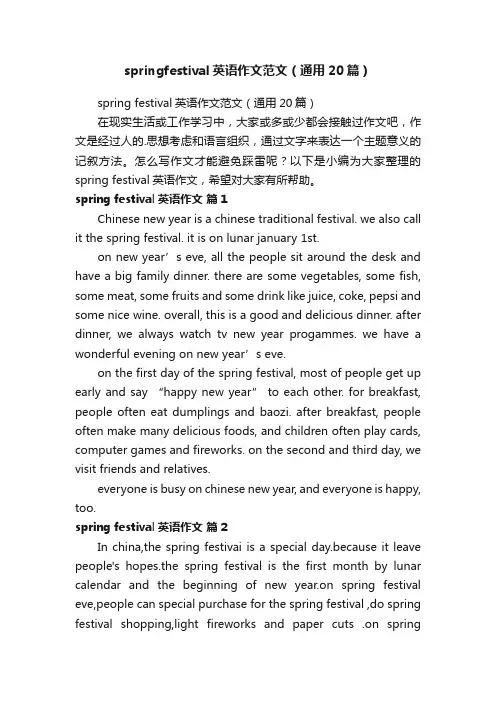springfestival英语作文范文（通用20篇）