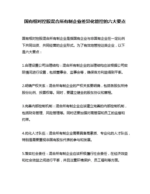 国有相对控股混合所有制企业差异化管控的六大要点