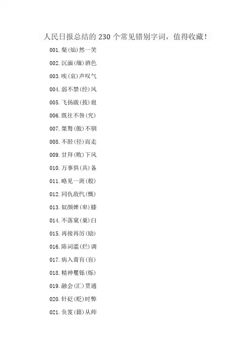 人民日报总结的230个常见错别字词,值得收藏!