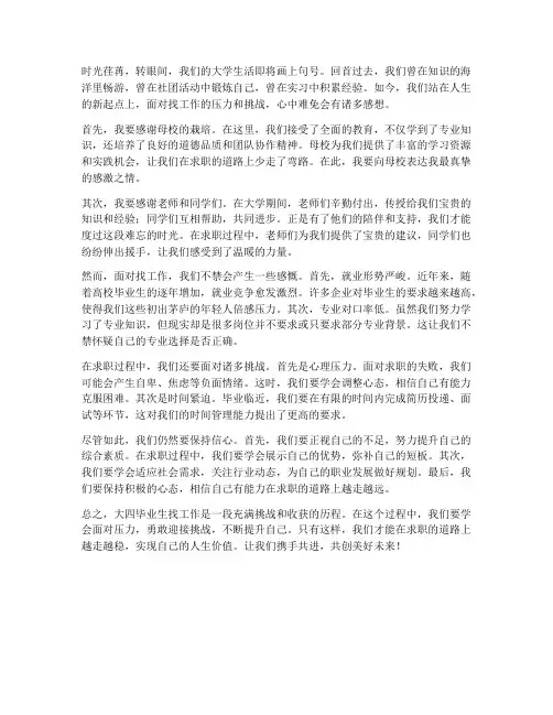 大四毕业生找工作感想
