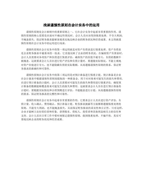 浅谈谨慎性原则在会计实务中的运用