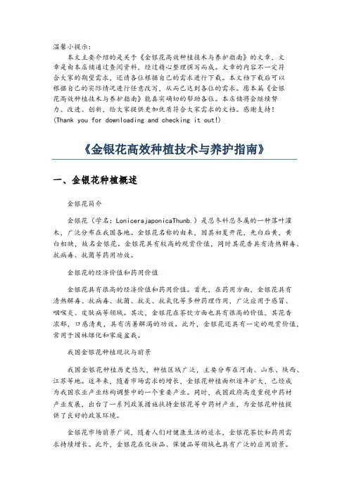 《金银花高效种植技术与养护指南》
