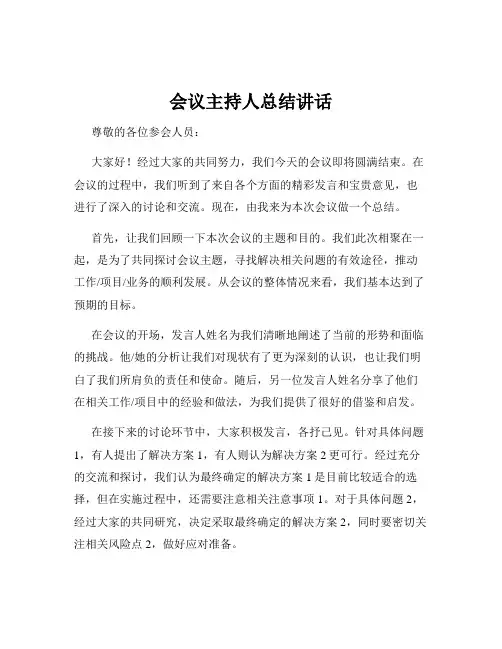 会议主持人总结讲话