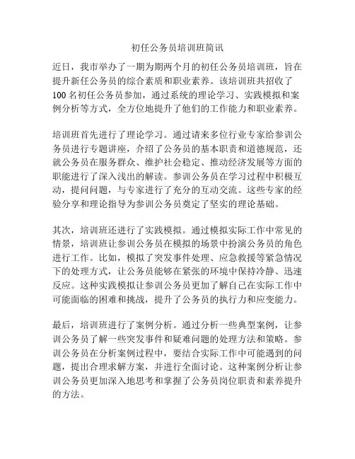 初任公务员培训班简讯