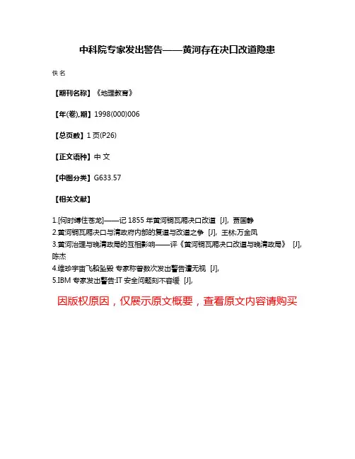 中科院专家发出警告——黄河存在决口改道隐患
