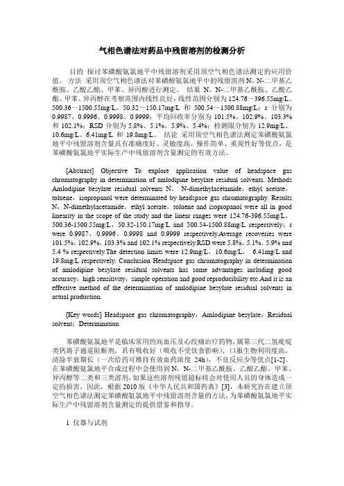 气相色谱法对药品中残留溶剂的检测分析_0