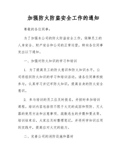 加强防火防盗安全工作的通知