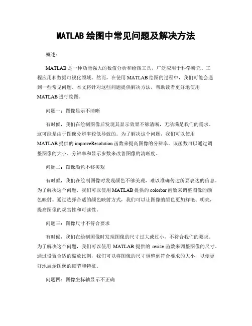MATLAB绘图中常见问题及解决方法