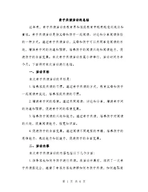 亲子共读活动的总结(2篇)