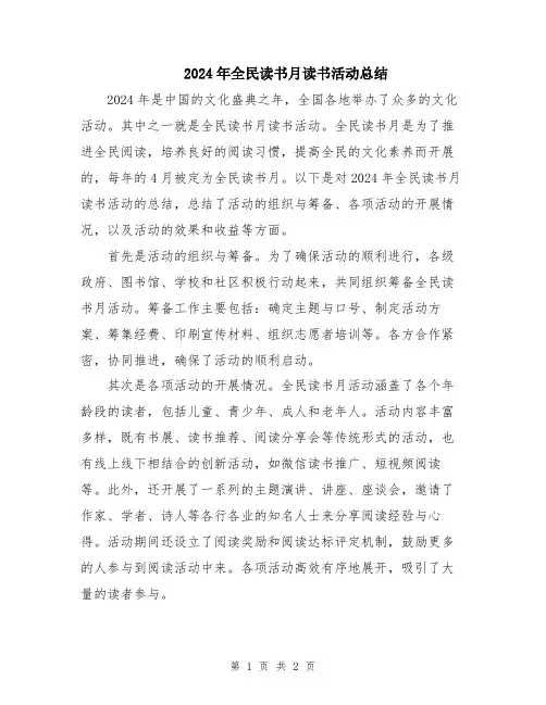 2024年全民读书月读书活动总结