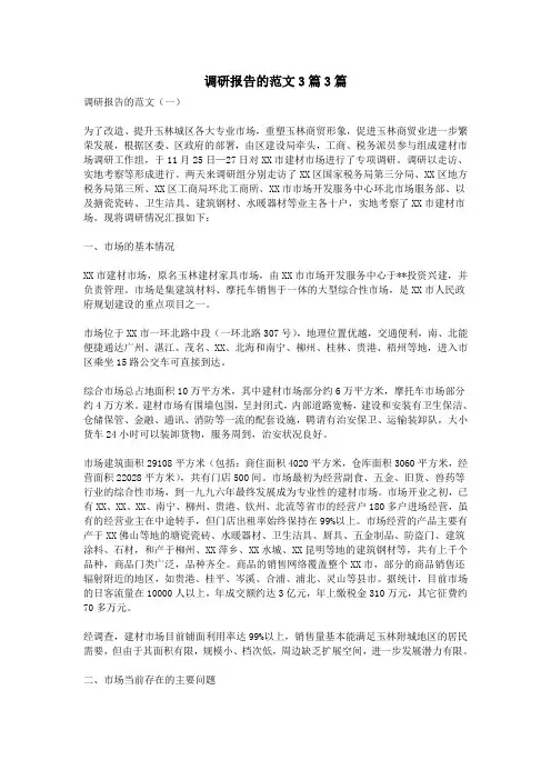 调研报告的范文3篇3篇