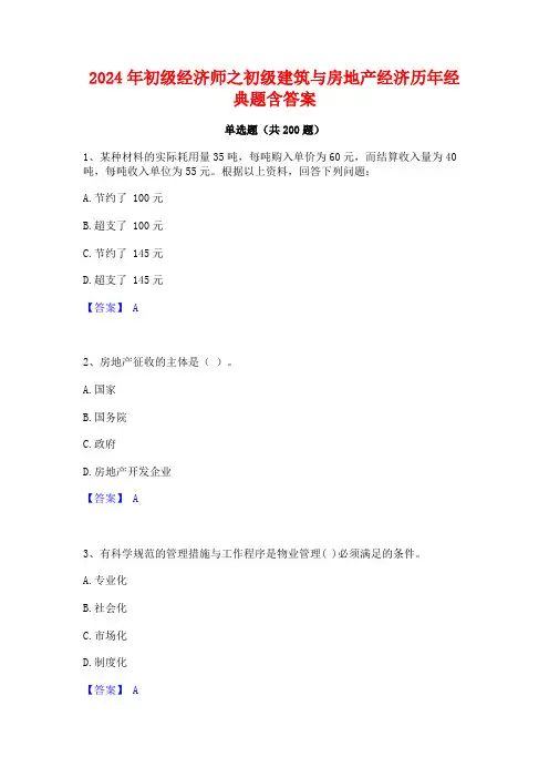 2024年初级经济师之初级建筑与房地产经济历年经典题含答案
