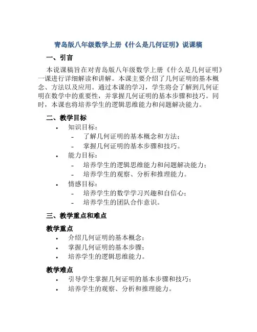 青岛版八年级数学上册《什么是几何证明》说课稿