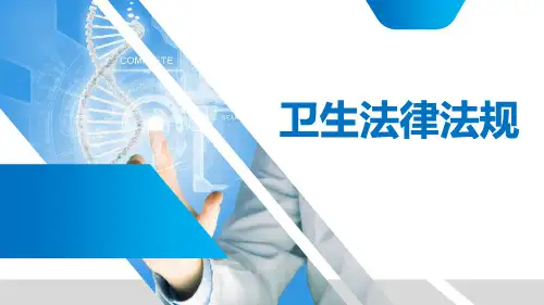 卫生法律法规 第九章 母婴保健管理法律制度