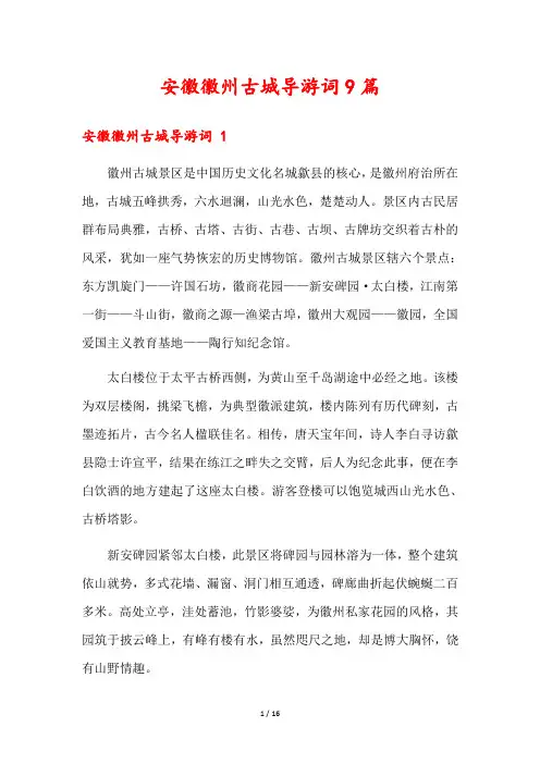 安徽徽州古城导游词9篇
