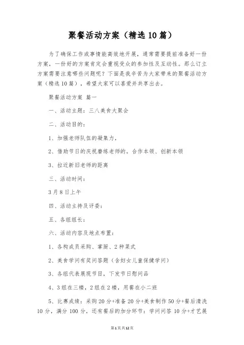 聚餐活动方案(精选10篇)