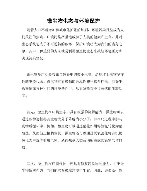 微生物生态与环境保护