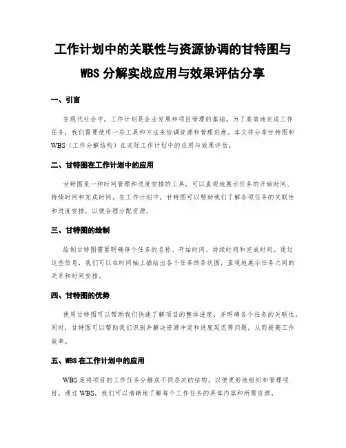 工作计划中的关联性与资源协调的甘特图与WBS分解实战应用与效果评估分享