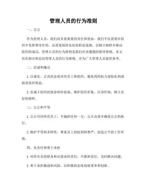 管理人员的行为准则