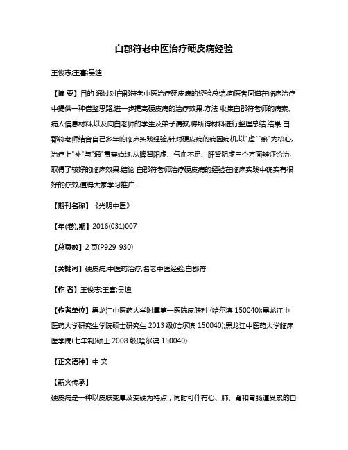 白郡符老中医治疗硬皮病经验